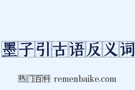 墨子引古语反义词是什么意思的图片